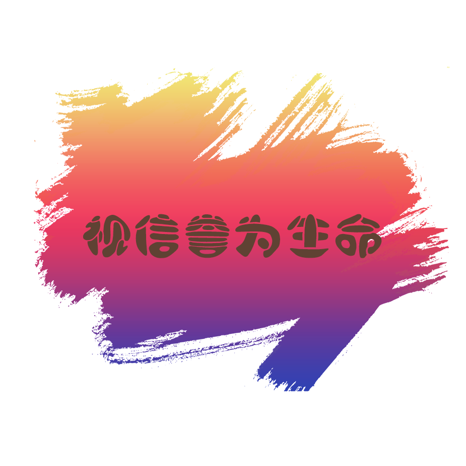 视信誉为生命