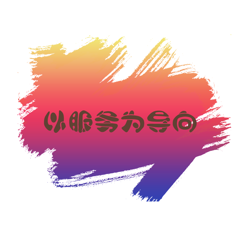 以服务为导向